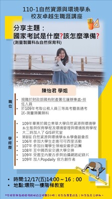 【110.12.17】110-1校友卓越生職涯講座：國家考試是什麼？該怎麼準備。