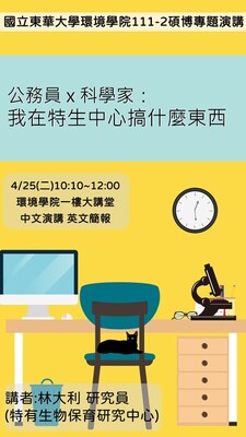 112年4月25日(二)邀請 林大利 研究員演講