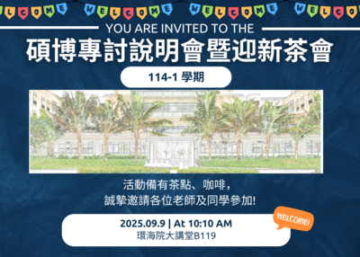 114年9月9日(二) 114-1學期專題討論說明會暨迎新茶會