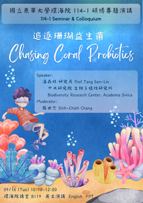 114年09月16日(二)邀請 湯森林研究員 演講